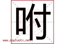 咐字五行属什么，咐字在名字里的含义寓意是什么-好运起名网