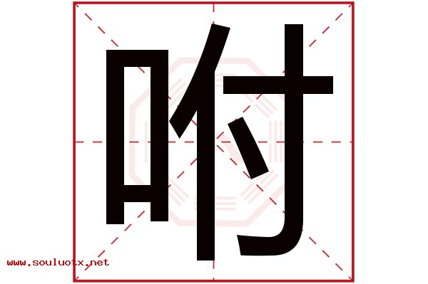 咐字五行属什么,咐字意思,咐字起名寓意