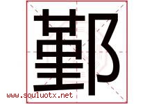 鄞字取名意思是什么,鄞字五行属性拼音结构部首是什么-好运起名网