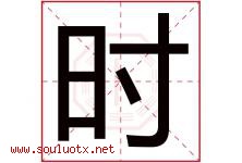 时字意思,时字取名的寓意,带时字的名字-好运起名网