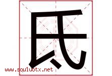 氐字取名意思是什么,氐字五行属性拼音结构部首是什么-好运起名网