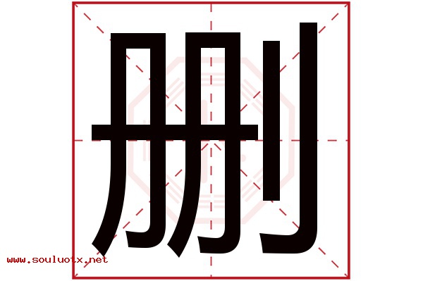 删字五行属什么,删字意思,删字起名寓意