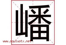 嶓字取名意思是什么,嶓字五行属性拼音结构部首是什么-好运起名网