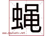 蝇字五行属什么，蝇字在名字里的含义寓意是什么-好运起名网