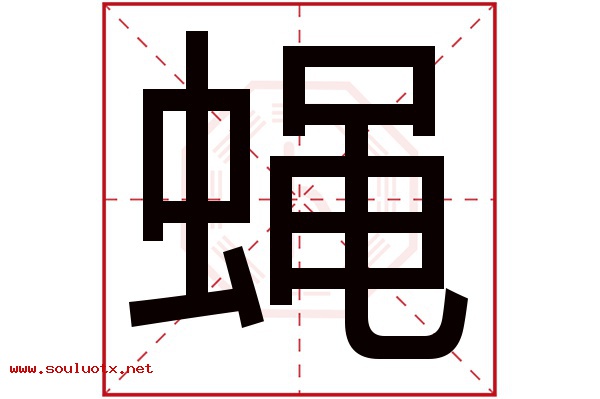 蝇字五行属什么,蝇字意思,蝇字起名寓意
