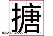 搪字取名意思是什么,搪字五行属性拼音结构部首是什么-好运起名网