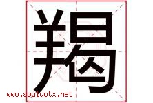 羯字取名意思是什么,羯字五行属性拼音结构部首是什么-好运起名网