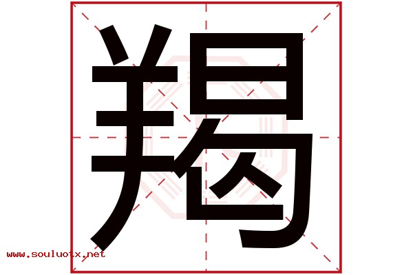 羯字五行属什么,羯字意思,羯字起名寓意