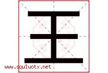 王字意思,王字取名的寓意,带王字的名字-好运起名网