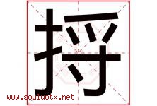 捋字取名意思是什么,捋字五行属性拼音结构部首是什么-好运起名网
