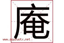 庵字五行属什么，庵字在名字里的含义寓意是什么-好运起名网