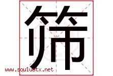 筛字五行属什么，筛字在名字里的含义寓意是什么-好运起名网