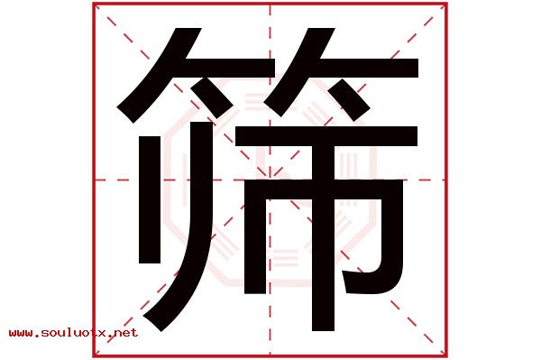 筛字五行属什么,筛字意思,筛字起名寓意