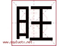旺字意思,旺字取名的寓意,带旺字的名字-好运起名网