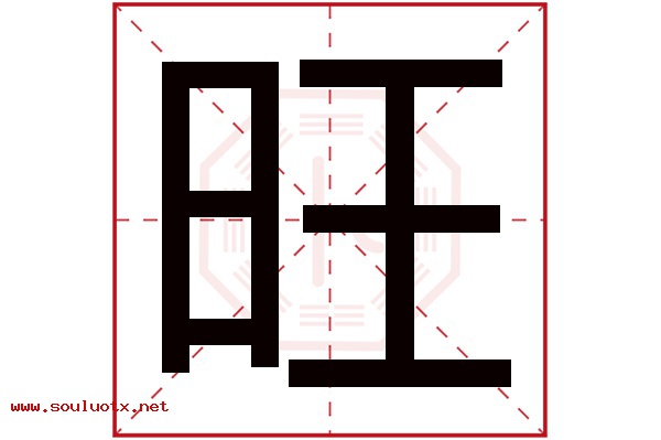 旺字五行属什么,旺字意思,旺字起名寓意