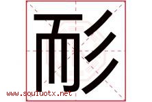 耏字取名意思是什么,耏字五行属性拼音结构部首是什么-好运起名网