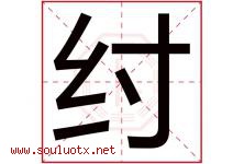 纣字取名意思是什么,纣字五行属性拼音结构部首是什么-好运起名网