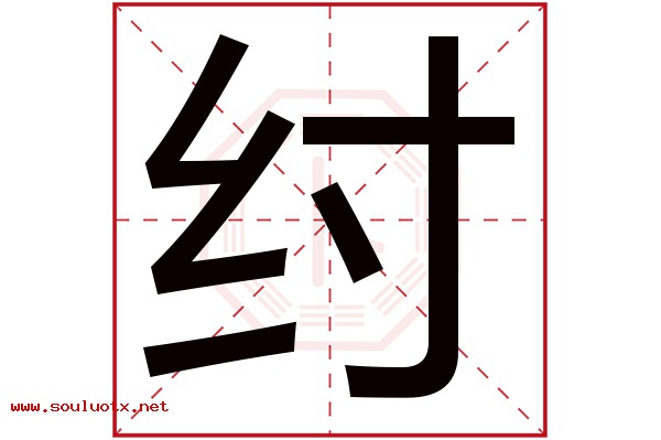 纣字五行属什么,纣字意思,纣字起名寓意