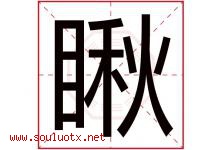 瞅字五行属什么，瞅字在名字里的含义寓意是什么-好运起名网