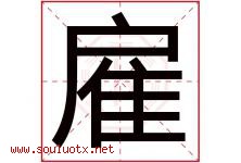 雇字五行属什么，雇字在名字里的含义寓意是什么-好运起名网