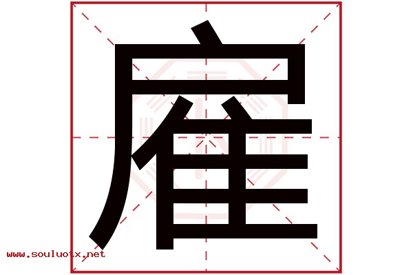 雇字五行属什么,雇字意思,雇字起名寓意