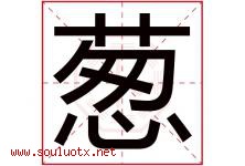 葱字五行属什么，葱字在名字里的含义，葱起名寓意是什么-好运起名网