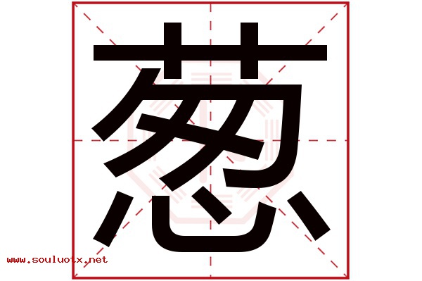 葱字五行属什么,葱字意思,葱字起名寓意