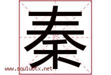 秦字意思,秦字取名的寓意,带秦字的名字-好运起名网