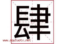 肆字五行属什么，肆字在名字里的含义寓意是什么-好运起名网