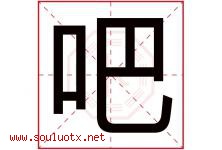 吧字五行属什么，吧字在名字里的含义寓意是什么-好运起名网