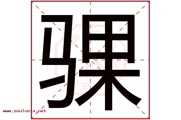 骒字五行属什么,骒字意思,骒字起名寓意