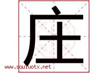 庄字意思,庄字取名的寓意,带庄字的名字-好运起名网