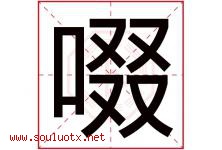 啜字取名意思是什么,啜字五行属性拼音结构部首是什么-好运起名网