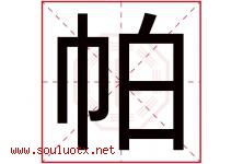 帕字五行属什么，帕字在名字里的含义寓意是什么-好运起名网