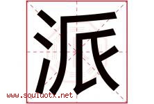 派字意思,派字取名的寓意,带派字的名字-好运起名网
