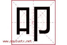叩字五行属什么，叩字在名字里的含义寓意是什么-好运起名网
