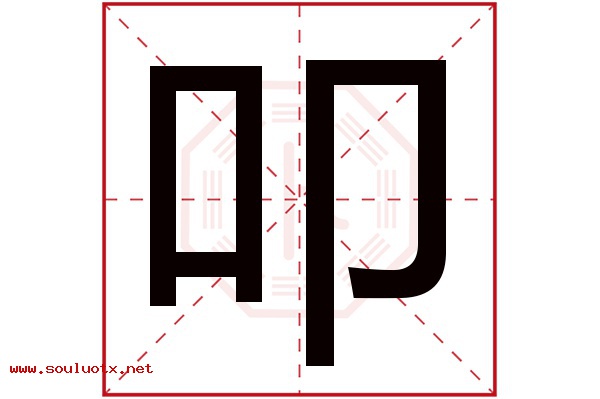 叩字五行属什么,叩字意思,叩字起名寓意
