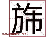 旆字取名意思是什么,旆字五行属性拼音结构部首是什么-好运起名网