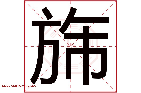 旆字五行属什么,旆字意思,旆字起名寓意