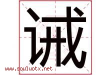 诫字五行属什么，诫字在名字里的含义寓意是什么-好运起名网