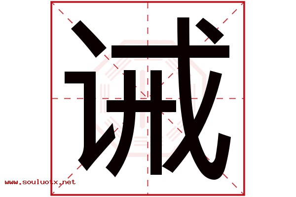 诫字五行属什么,诫字意思,诫字起名寓意