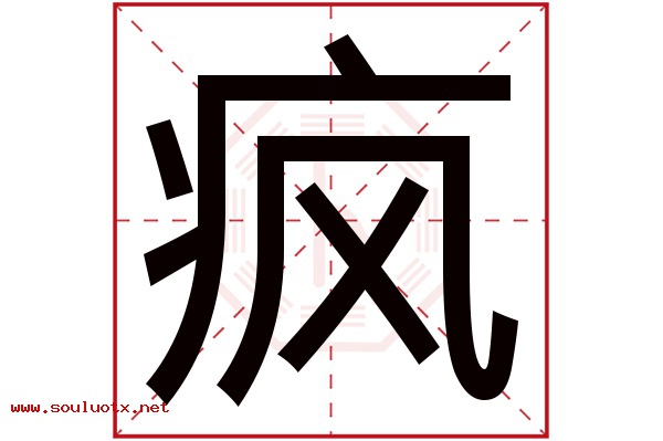 疯字五行属什么,疯字意思,疯字起名寓意