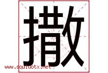 撒字五行属什么，撒字在名字里的含义寓意是什么-好运起名网