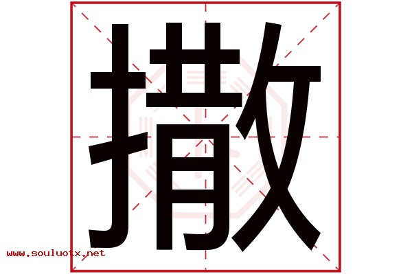 撒字五行属什么,撒字意思,撒字起名寓意