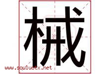 械字五行属什么，械字在名字里的含义寓意是什么-好运起名网