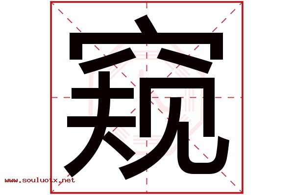 窥字五行属什么,窥字意思,窥字起名寓意