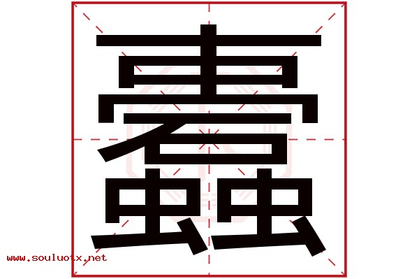 蠹字五行属什么,蠹字意思,蠹字起名寓意