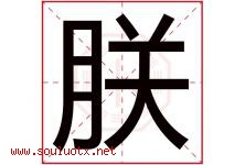 朕字取名意思是什么,朕字五行属性拼音结构部首是什么-好运起名网