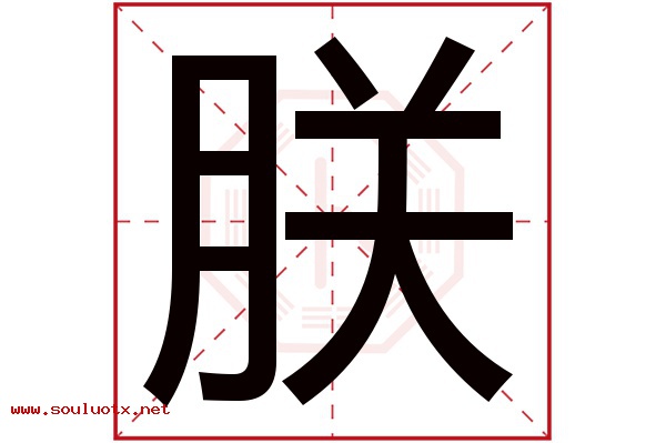 朕字五行属什么,朕字意思,朕字起名寓意