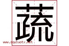蔬字五行属什么，蔬字在名字里的含义寓意是什么-好运起名网